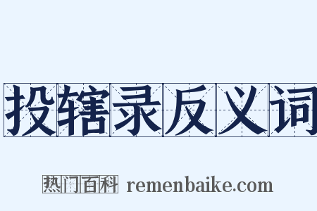 投辖录反义词是什么意思的图片